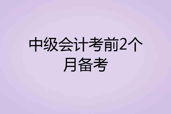 中级会计考前2个月备考