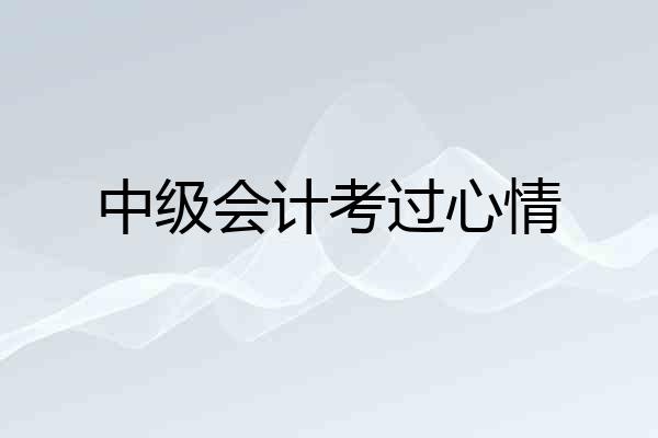 中级会计考过心情