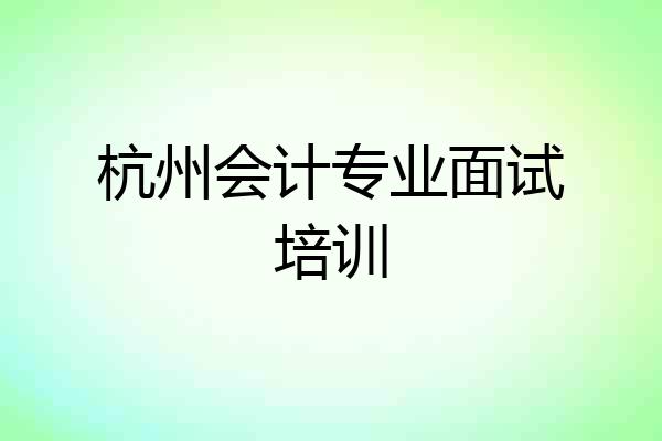 杭州会计专业面试培训
