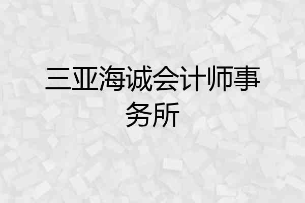 三亚海诚会计师事务所