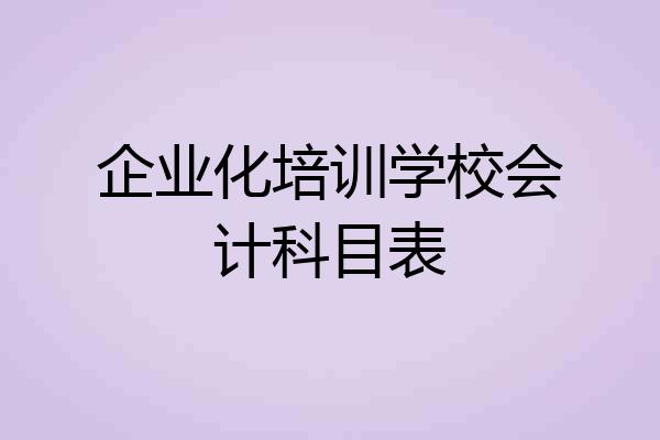 企业化培训学校会计科目表