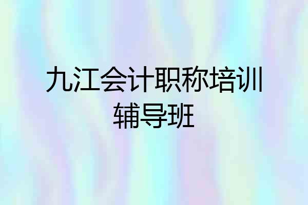 九江会计职称培训辅导班