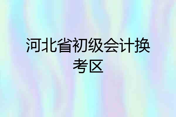河北省初级会计换考区