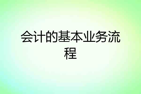 会计的基本业务流程