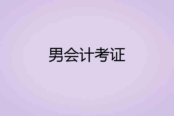男会计考证