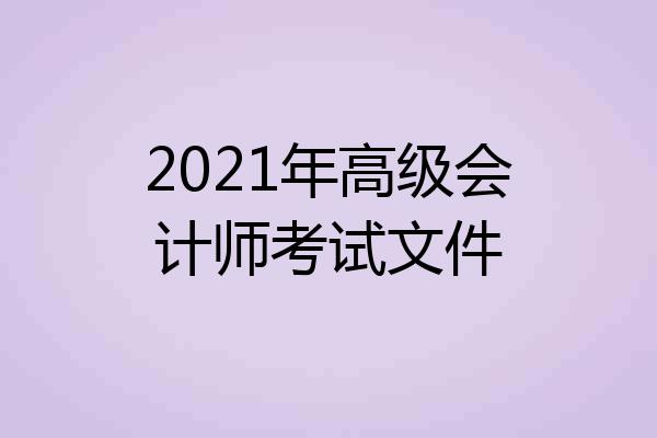 2021年高级会计师考试文件