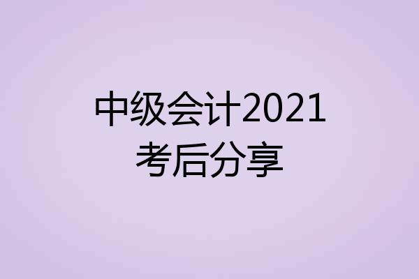 中级会计2021考后分享