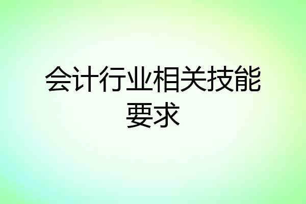 会计行业相关技能要求