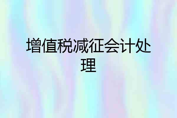 增值税减征会计处理