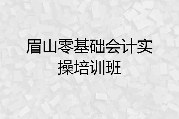 眉山零基础会计实操培训班