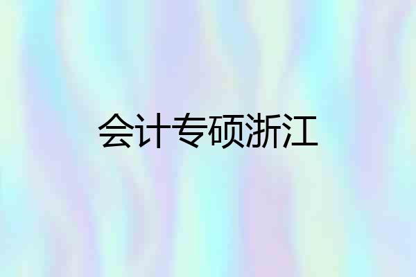 会计专硕浙江
