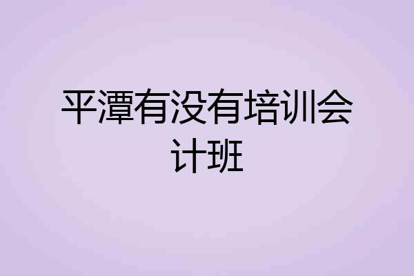 平潭有没有培训会计班
