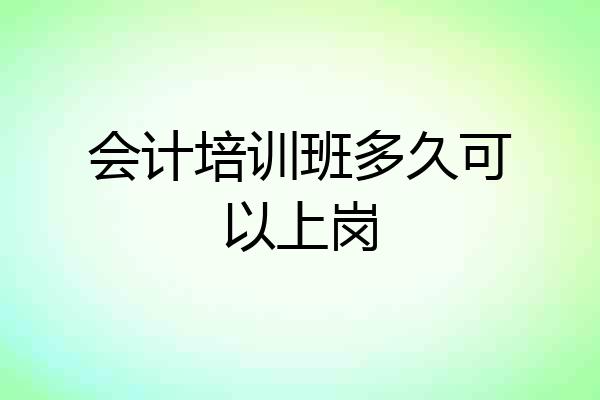 会计培训班多久可以上岗