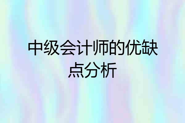 中级会计师的优缺点分析
