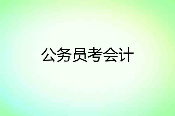 公务员考会计
