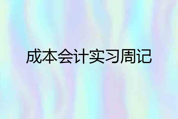 成本会计实习周记
