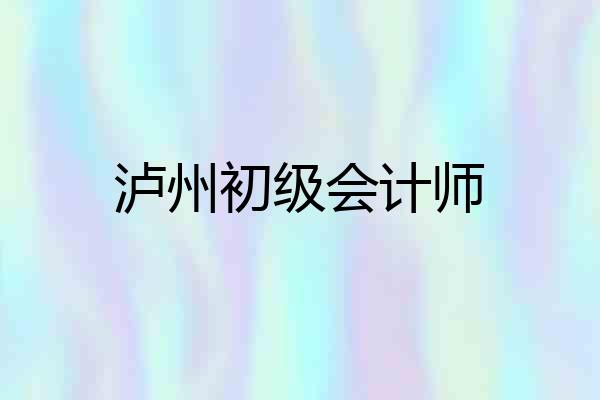 泸州初级会计师