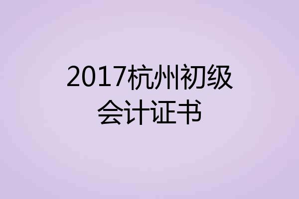 2017杭州初级会计证书