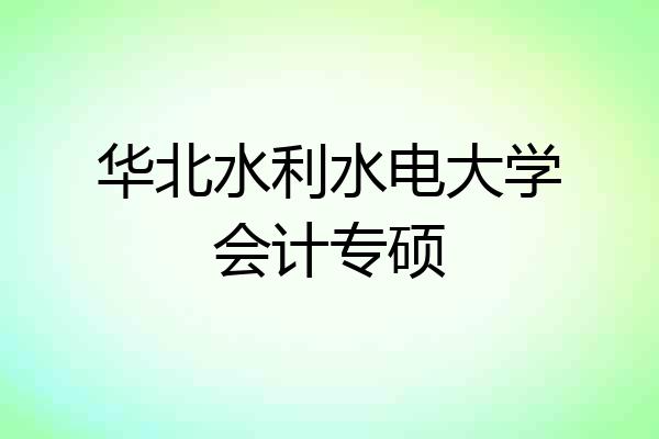 华北水利水电大学会计专硕