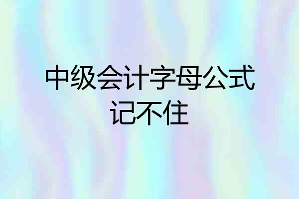 中级会计字母公式记不住