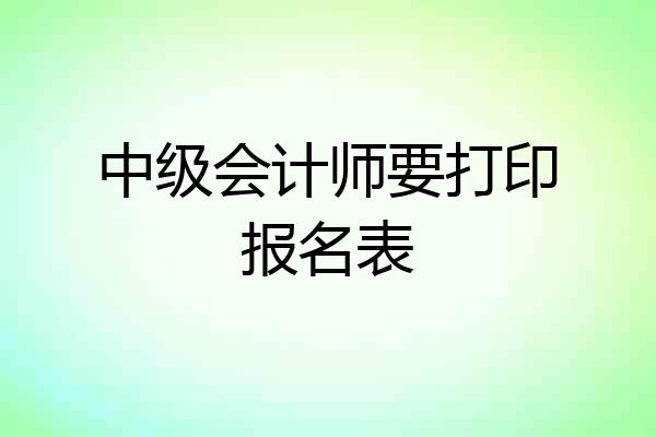 中级会计师要打印报名表