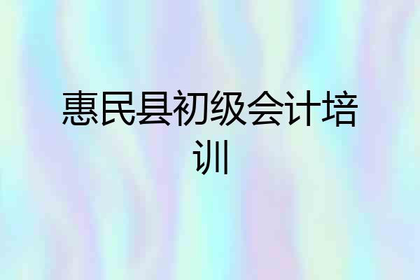 惠民县初级会计培训