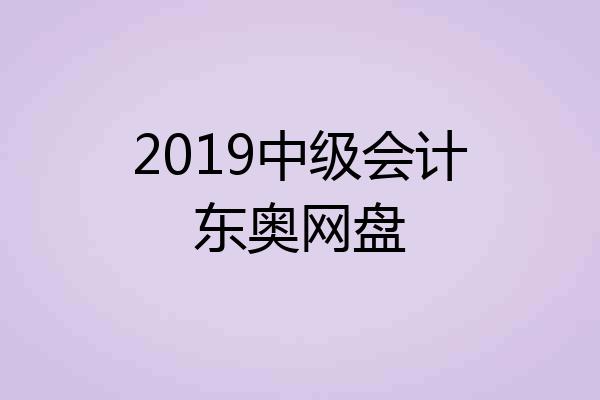 2019中级会计东奥网盘