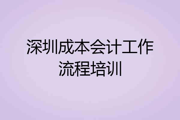深圳成本会计工作流程培训
