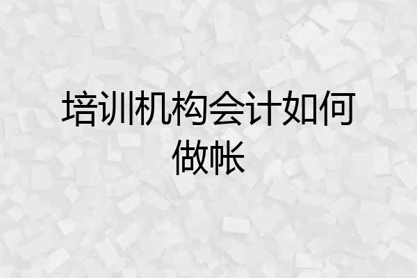培训机构会计如何做帐