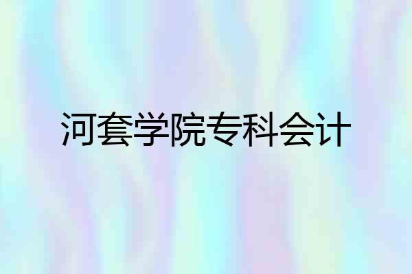 河套学院专科会计