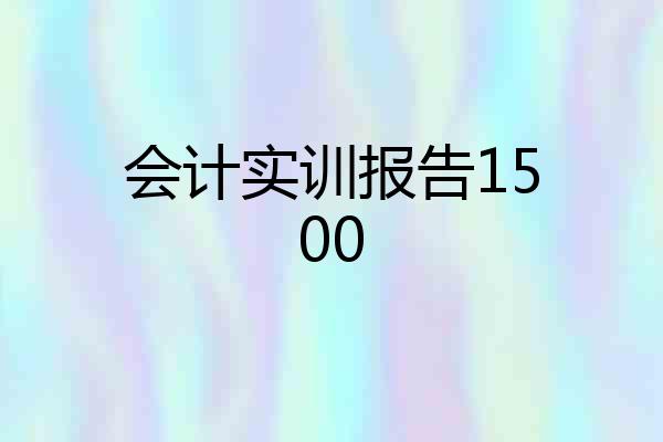 会计实训报告1500