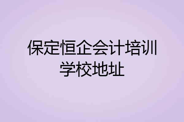 保定恒企会计培训学校地址
