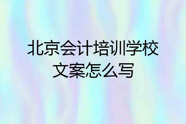 北京会计培训学校文案怎么写