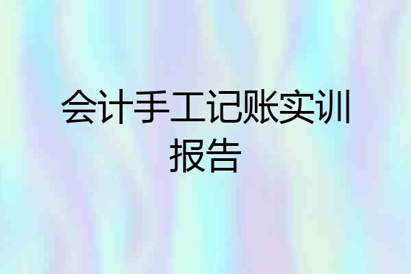 会计手工记账实训报告