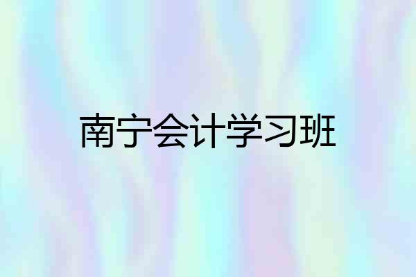 南宁会计学习班