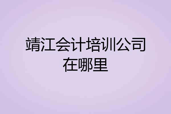 靖江会计培训公司在哪里