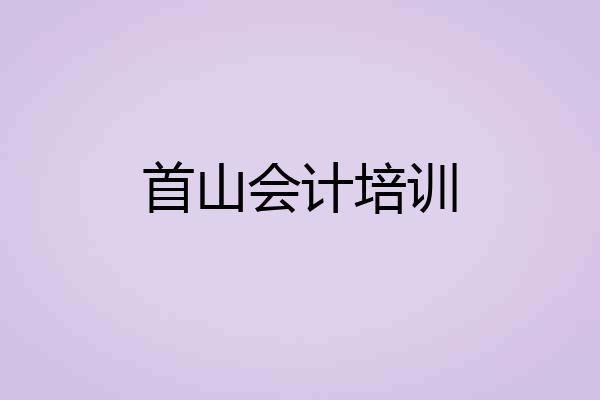 首山会计培训