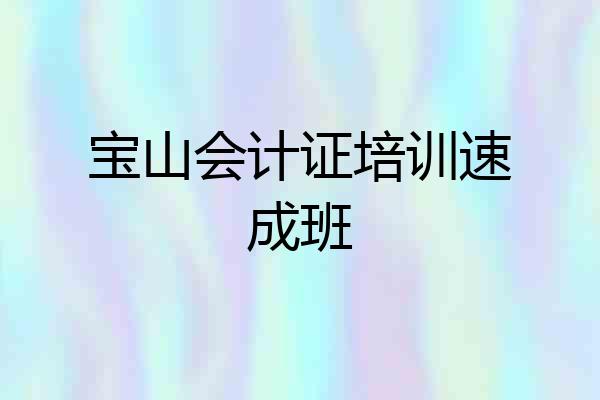 宝山会计证培训速成班