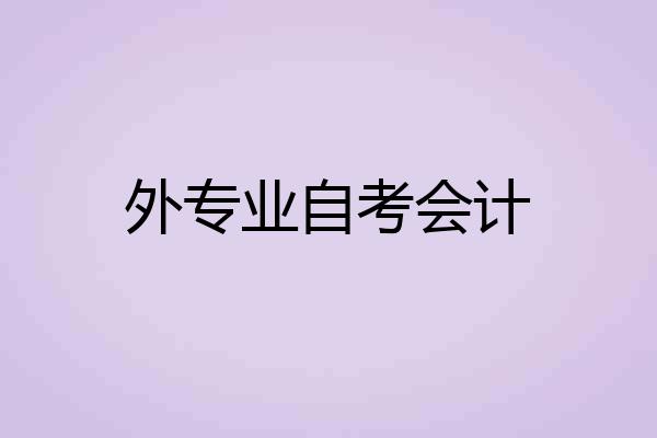 外专业自考会计