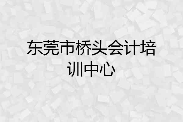 东莞市桥头会计培训中心