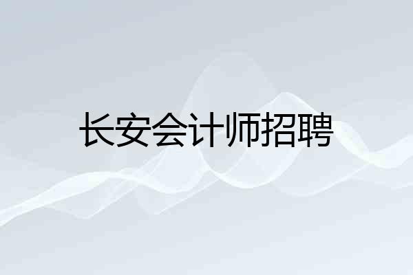 长安会计师招聘