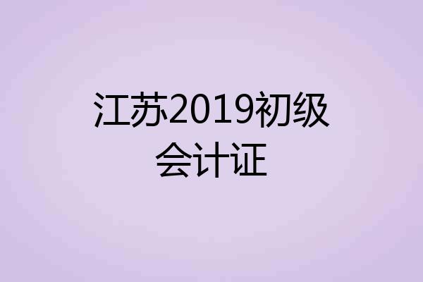 江苏2019初级会计证