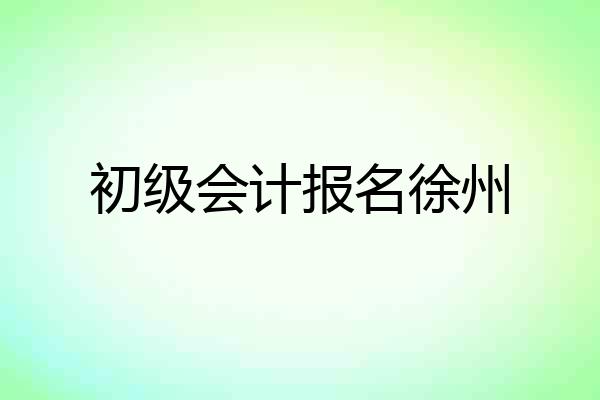 初级会计报名徐州