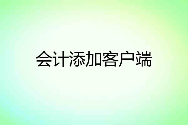 会计添加客户端