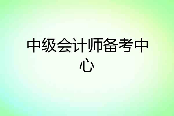 中级会计师备考中心