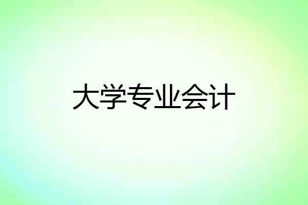 大学专业会计