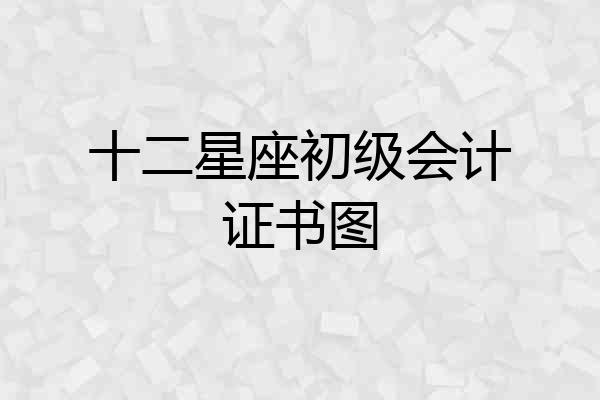 十二星座初级会计证书图