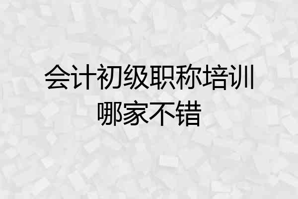 会计初级职称培训哪家不错