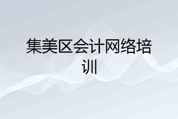 集美区会计网络培训