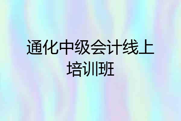 通化中级会计线上培训班